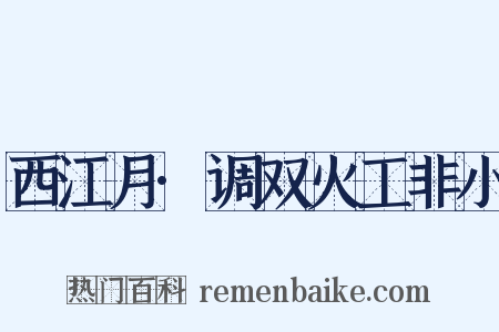 西江月·调双火工非小是什么意思的图片